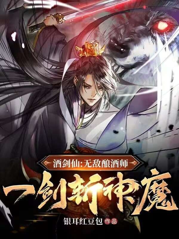 酒剑仙:无敌酿酒师,一剑斩神魔