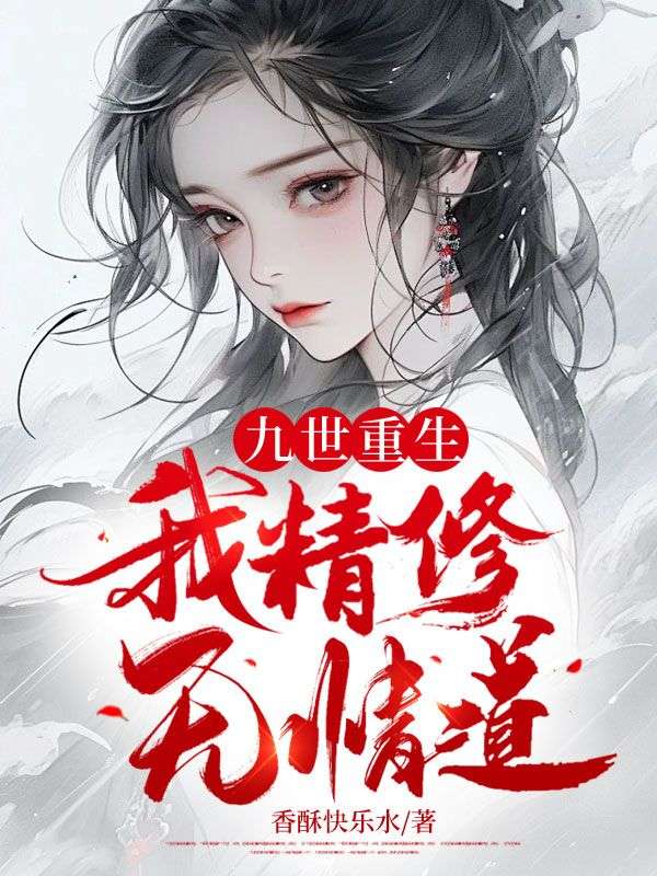 九世重生,我精修无情道