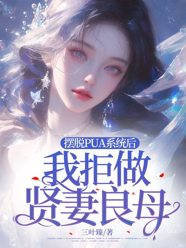 摆脱PUA系统后,我拒做“贤妻良母”