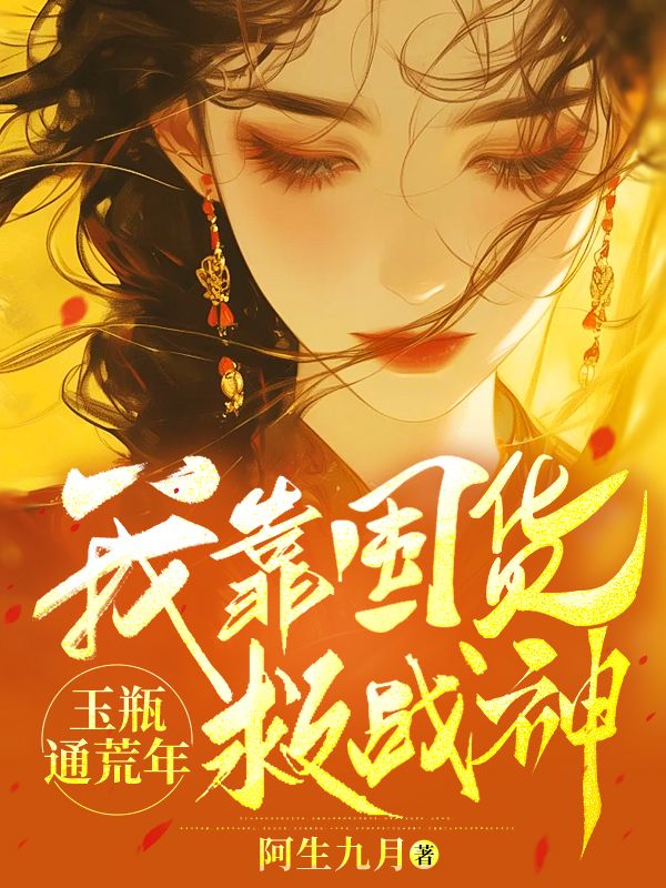 玉瓶通荒年,我靠囤货救战神