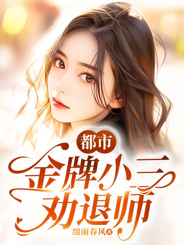 都市:金牌小三劝退师