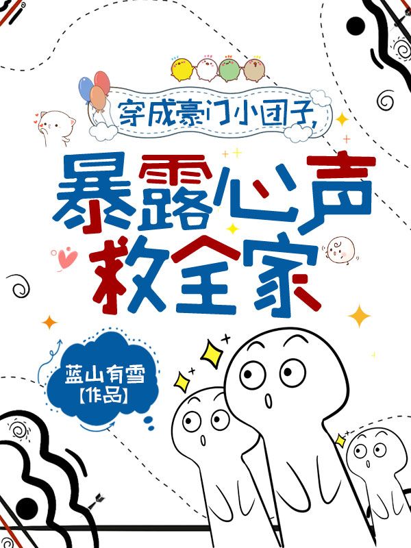 穿成豪门小团子,暴露心声救全家