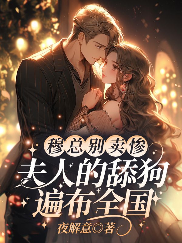 穆总别卖惨,夫人的舔狗遍布全国