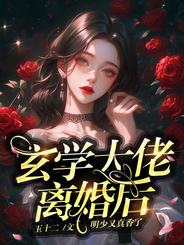 玄学大佬离婚后,明少又真香了