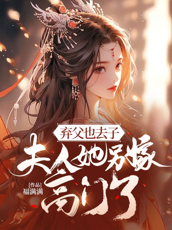 弃父也去子,夫人她另嫁高门了