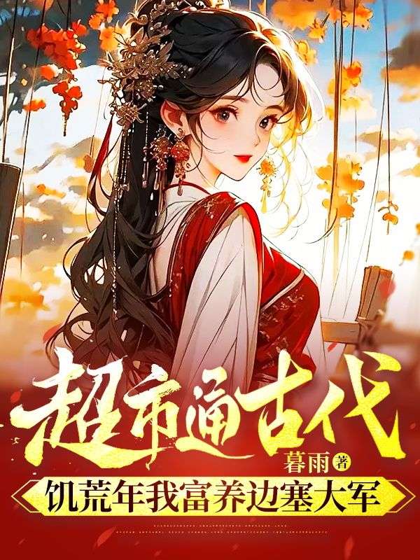 超市通古代,饥荒年我富养边塞大军