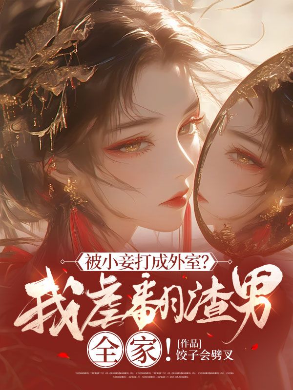 被小妾打成外室?我虐翻渣男全家!