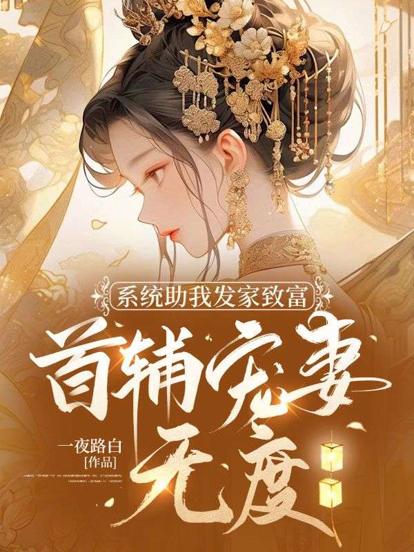 系统助我发家致富,首辅宠妻无度