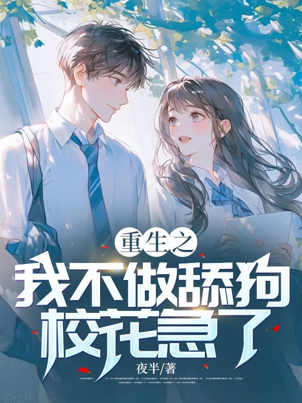 重生之我不做舔狗,校花急了