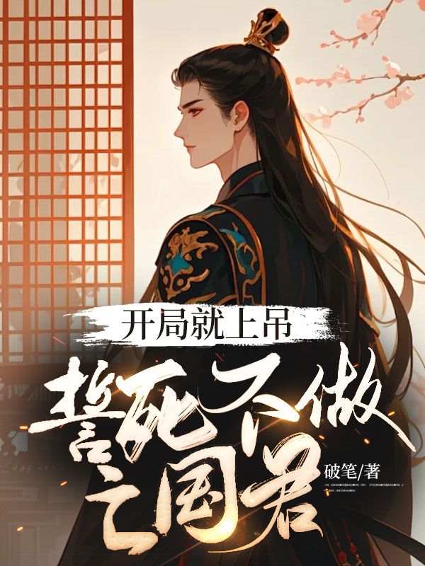 开局就上吊,誓死不做亡国君