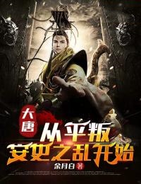 大唐:从平叛安史之乱开始