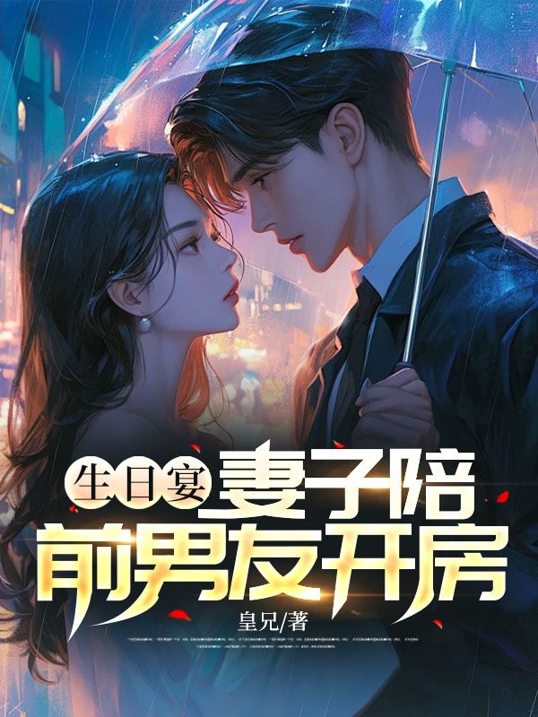 生日宴,妻子陪前男友开房