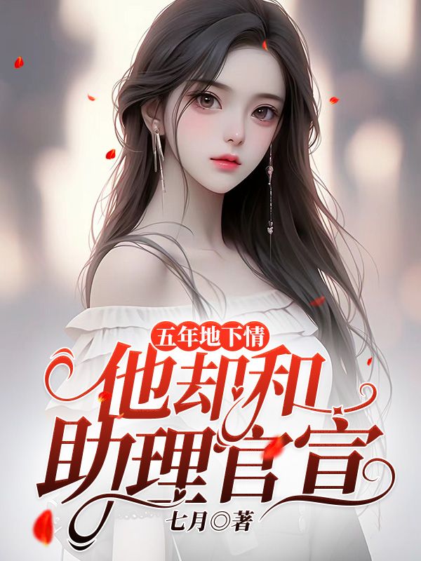 五年地下情，他却和助理官宣