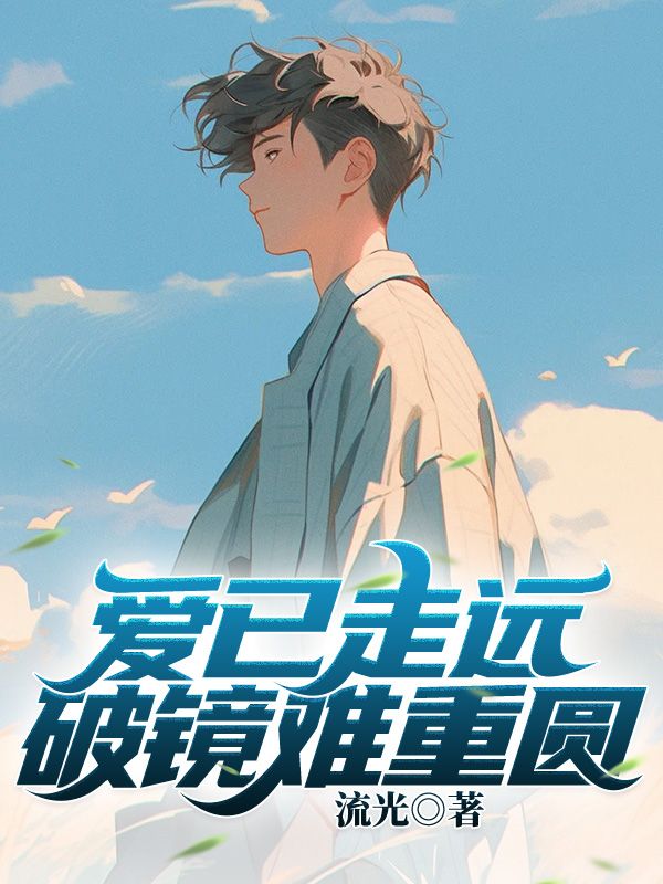 爱已走远,破镜难重圆