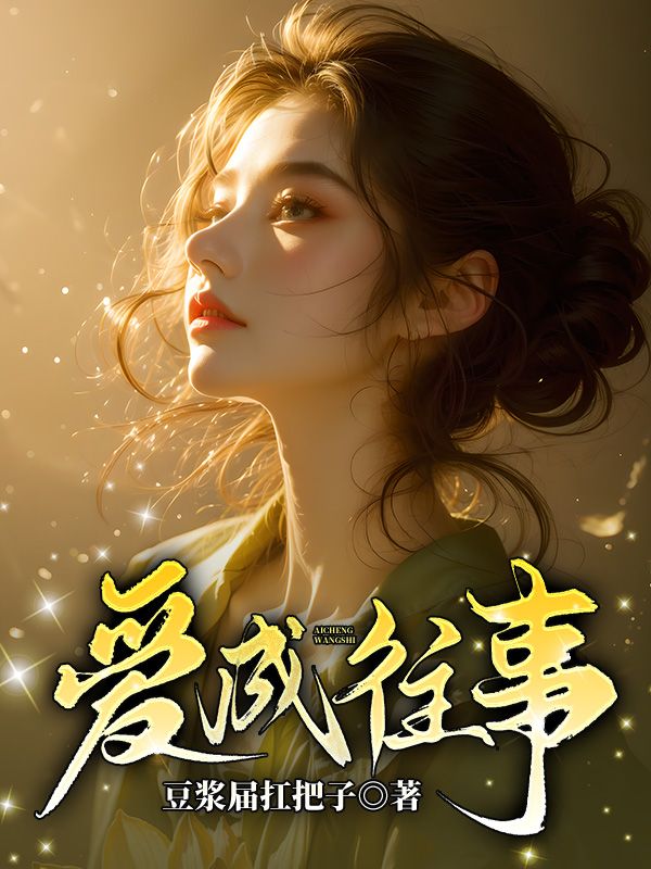 爱成往事