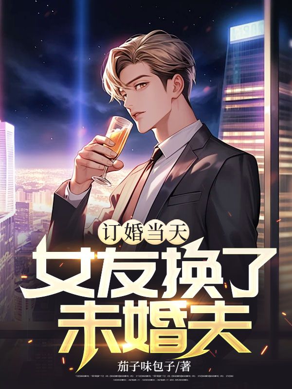 订婚当天,女友换了未婚夫