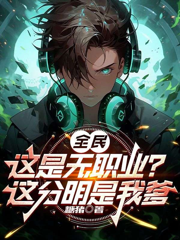 全民:这是无职业?这分明是我爹
