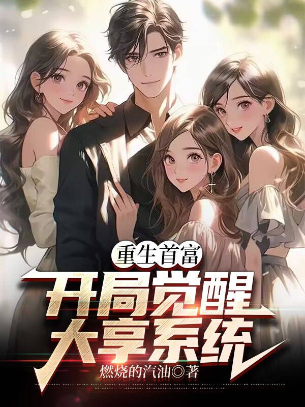 重生首富：開局覺醒大享系統(tǒng)