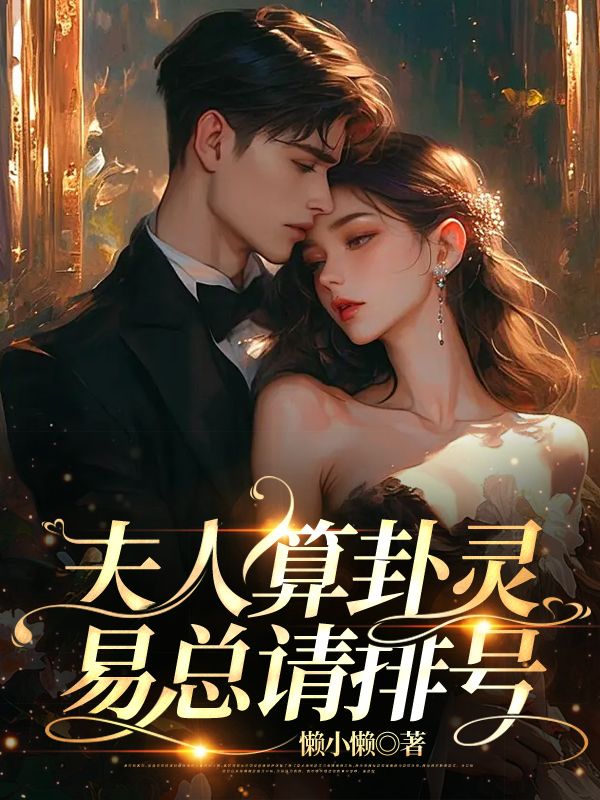 夫人算卦灵,易总请排号