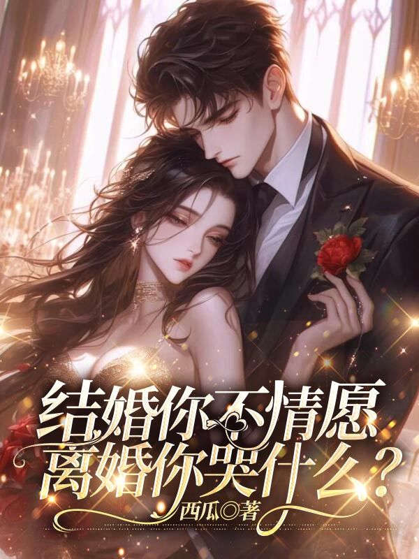 结婚你不情愿,离婚你哭什么?