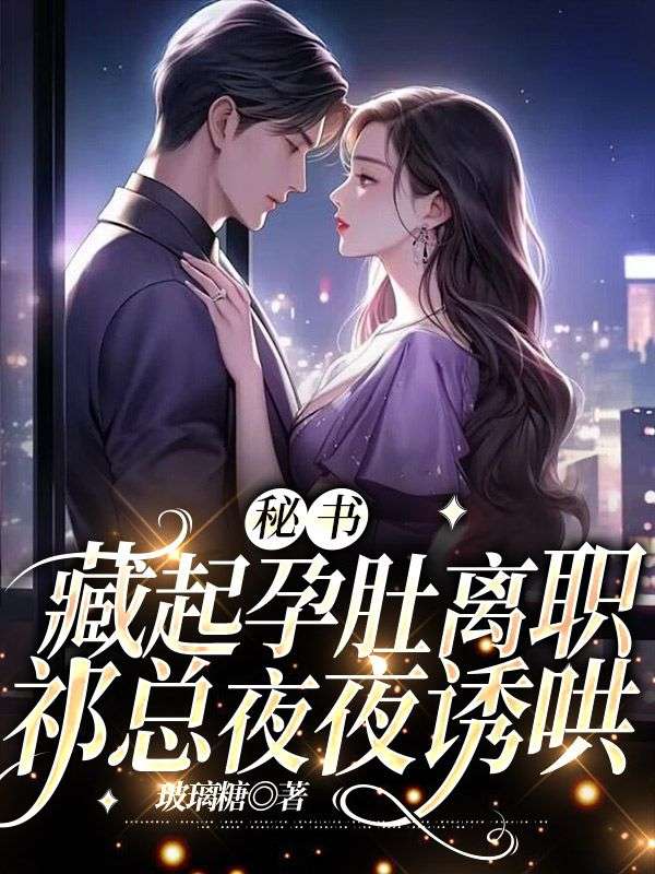 秘书藏起孕肚离职,祁总夜夜诱哄