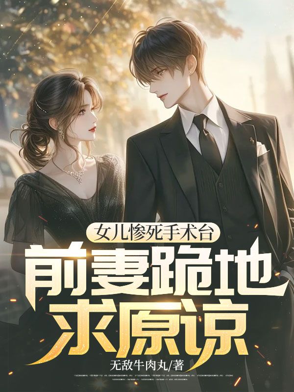 女儿惨死手术台,前妻跪地求原谅