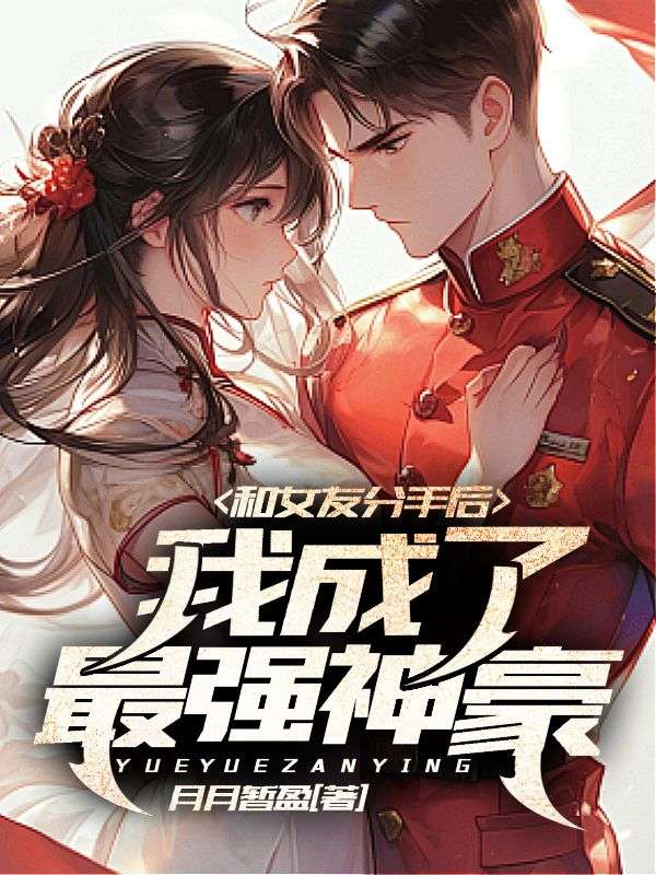 和女友分手后,我成了最强神豪