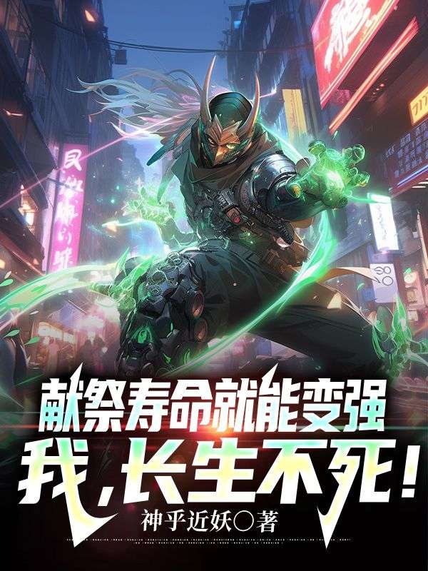 獻(xiàn)祭壽命就能變強(qiáng)，我，長(zhǎng)生不死！