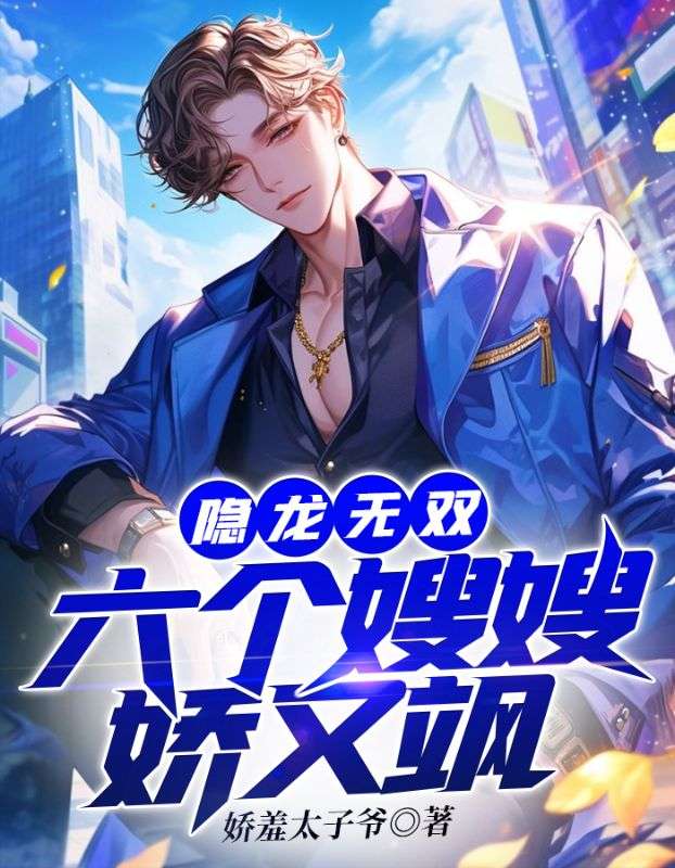 隐龙无双:六个嫂嫂娇又飒