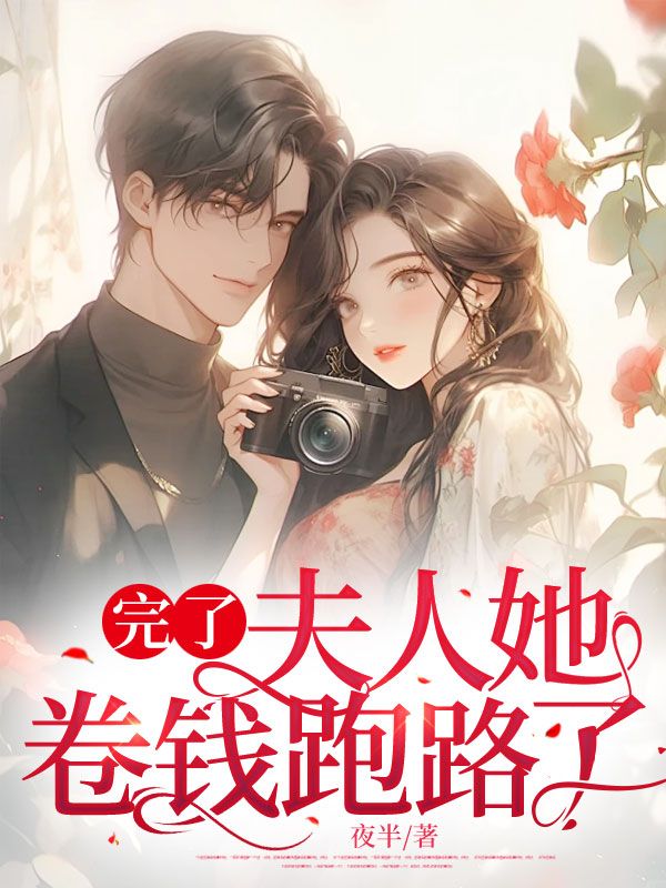 完了,夫人她卷钱跑路了