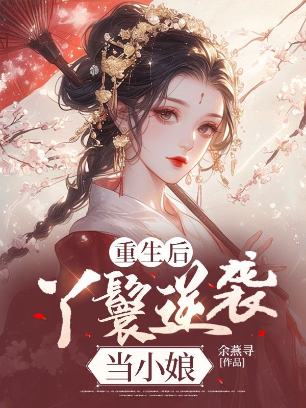重生后,丫鬟逆袭当小娘