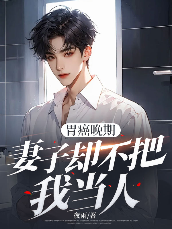 胃癌晚期,妻子却不把我当人