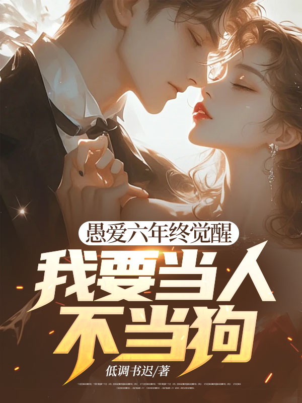 愚爱六年终觉醒,我要当人不当狗!