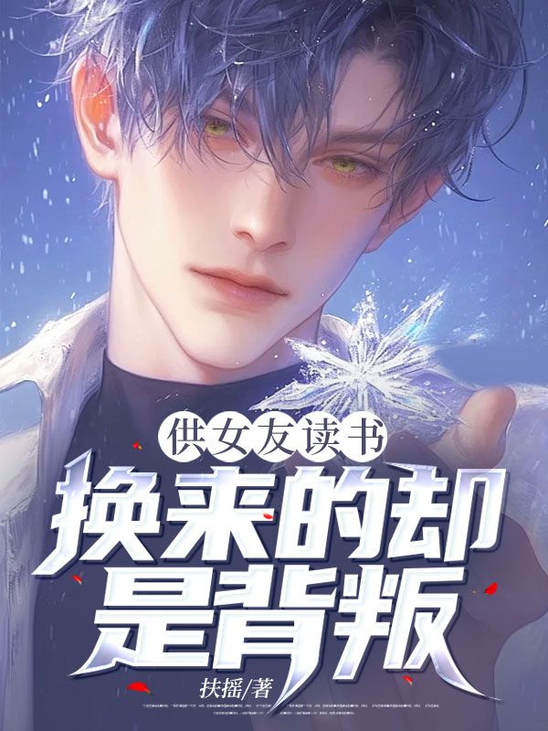 供女友读书,换来的却是背叛