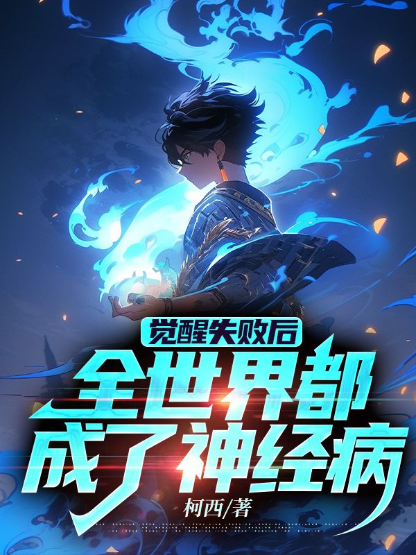 覺醒失敗后，全世界都成了神經病
