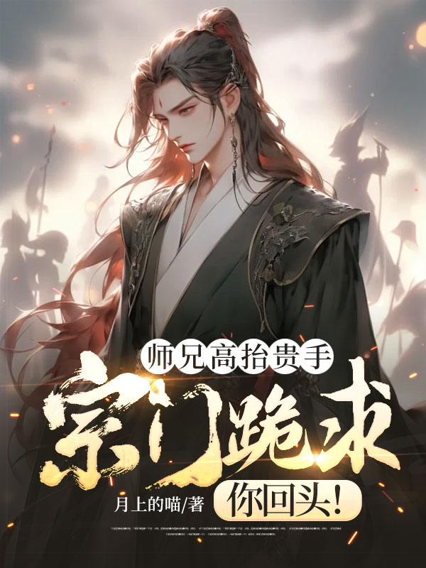 师兄高抬贵手,宗门跪求你回头!