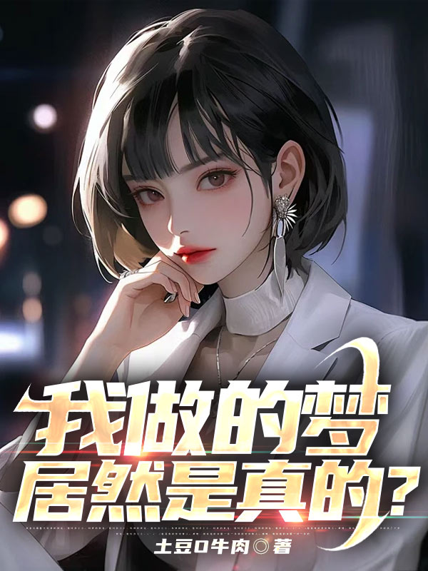 我做的梦居然是真的?
