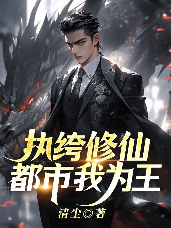 執(zhí)绔修仙，都市我為王