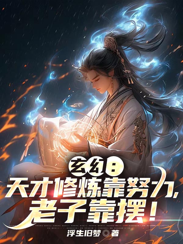 玄幻:天才修炼靠努力,老子靠摆!