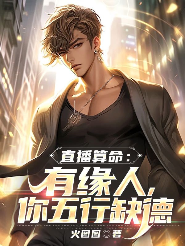直播算命:有缘人,你五行缺德