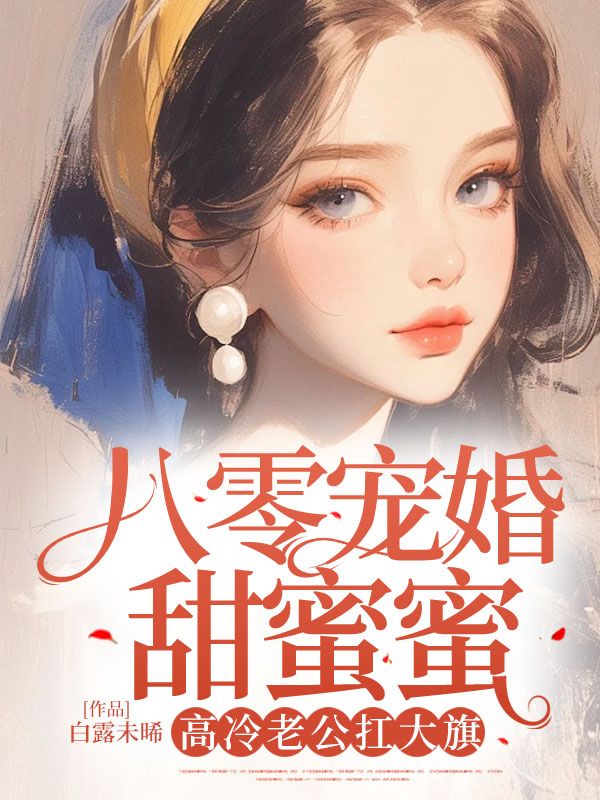 八零宠婚甜蜜蜜，高冷老公扛大旗