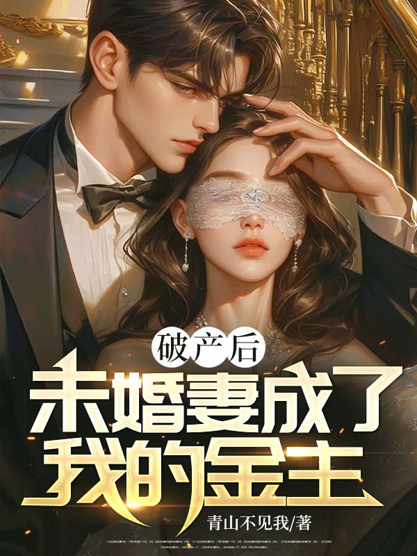 破产后,未婚妻成了我的金主