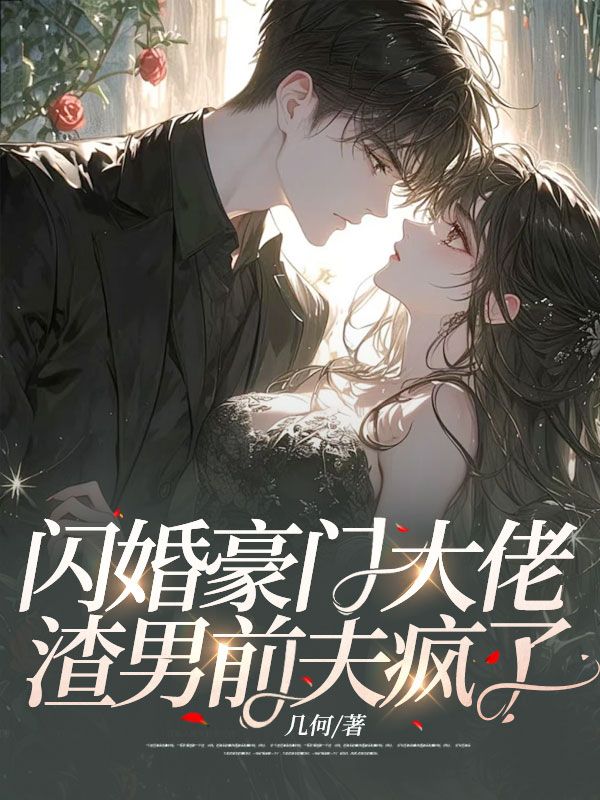闪婚豪门大佬,渣男前夫疯了