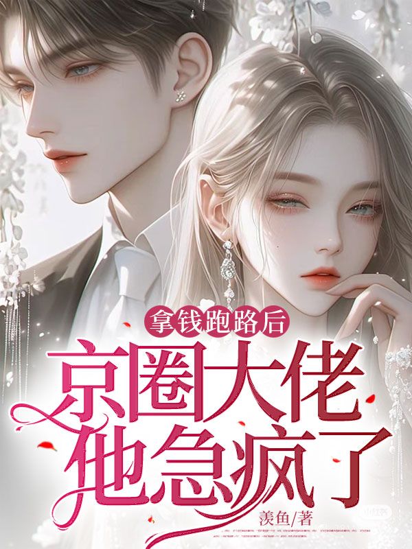 拿钱跑路后,京圈大佬他急疯了