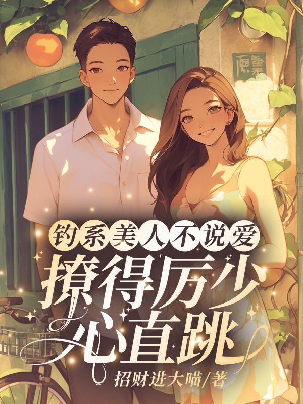 钓系美人不说爱,撩得厉少心直跳