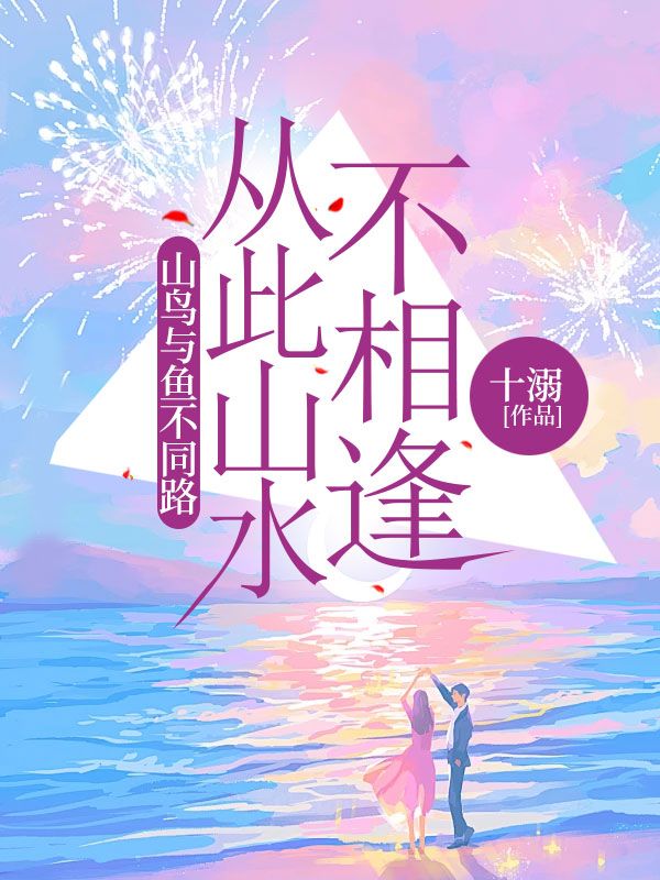 山鸟与鱼不同路,从此山水不相逢