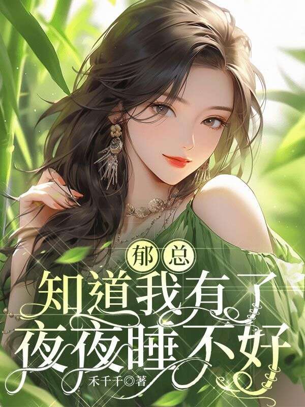 郁总知道我有了,夜夜睡不好