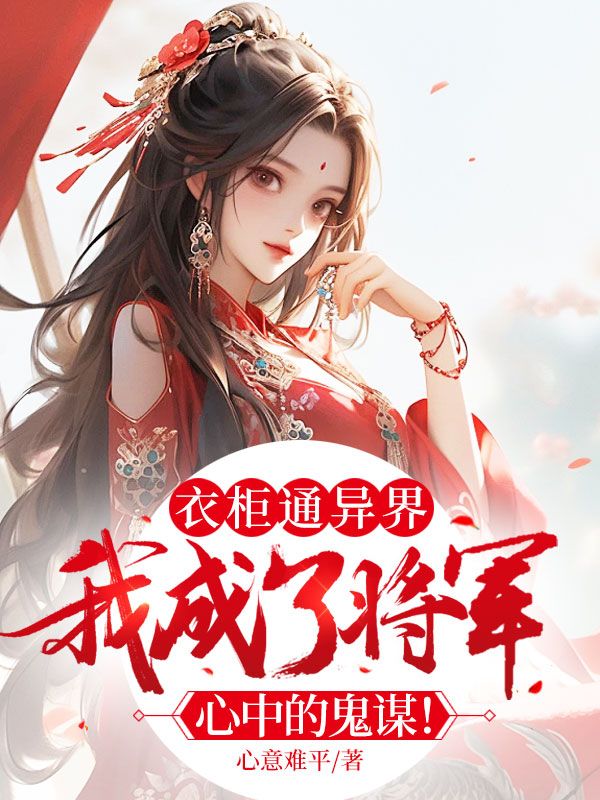 衣柜通异界,我成了将军心中的鬼谋!
