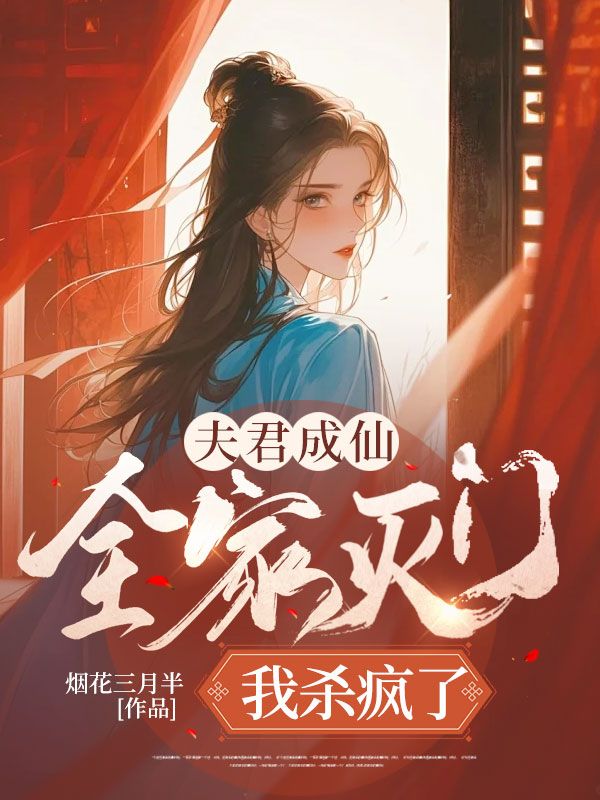 夫君成仙全家灭门,我杀疯了