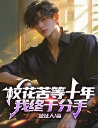 校花苦等十年,我终于分手